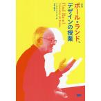 【条件付＋10％相当】ポール・ランド、デザインの授業/ポール・ランド/マイケル・クローガー/和田美樹【条件はお店TOPで】