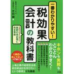 一番わかりやすい!税効果会計の教科書 基本から実践まで/大山誠