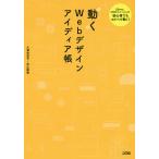 【条件付＋10％相当】動くWebデザインアイディア帳　jQuery、CSSアニメーションの初心者でもコピペで動く！　「実装したい基本の動き」をこの１