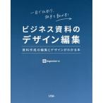 【条件付＋10％相当】ビジネス資料のデザイン編集　資料作成の編集とデザインがわかる本　一目で伝わり、相手を動かす！/ingectar‐e