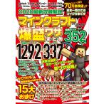 【条件付＋10％相当】２０２０最新攻略解説マインクラフト爆盛ワザまとめ　最新テクニック１２９２＋レシピ３３７/ProjectKK/ゲーム