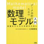【条件付+10%相当】データ分析のための数理モデル入門 本質をとらえた分析のために/江崎貴裕【条件はお店TOPで】