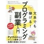 文系でもはじめてでも稼げる!プログラミング副業入門/日比野新