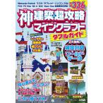 神建築&超攻略マインクラフトダブルガイド/ProjectKK/ゲーム
