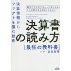 【条件付＋10％相当】決算書の読み方最強の教科書　決算情報からファクトを掴む技術/吉田有輝【条件はお店TOPで】