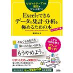 【条件付＋10％相当】ピボットテーブルも関数もぜんぶ使う！Excelでできるデータの集計・分析を極めるための本　オールカラー版　ムダな作業時間をぜん