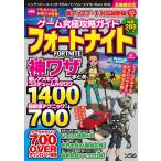 【条件付＋10％相当】ゲーム究極攻略ガイドフォートナイト神ワザまとめ　激レアスキン＆コスチュームカタログ１４００＋最新版テクニック７００　車アップデ