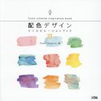 配色デザインインスピレーションブック 3/PowerDesignInc．