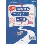 【条件付＋10％相当】赤ペン添削でわかりやすい！選ばれるデザイナーへの道/上司ニシグチ【条件はお店TOPで】