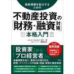 資産規模を拡大するための不動産投資の「財務・融資対策」本格入門/中川理/稲垣浩之