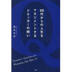 ショッピング自己啓発 50代からの人生をマネジメントするドラッカーの問い/【トウ】巣和徳