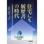 住宅にも履歴書の時代 住宅履歴情報のある家が当たり前になる/野城智也