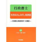 行政書士実務成功の条件と報酬額 行政書士制度改革への展望/後藤紘和