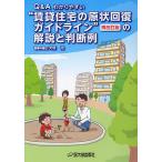 【条件付＋10％相当】Q＆Aわかりやすい“賃貸住宅の原状回復ガイドライン”再改訂版の解説と判断例/犬塚浩【条件はお店TOPで】