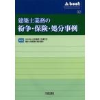 建築士業務の紛争・保険・処分事例/日本建築士会連合会建築士業務責任検討部会