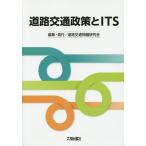 道路交通政策とITS/道路交通問題研究会