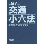  транспорт маленький шесть кодексов эпоха Heisei 27 год версия 2 шт комплект / транспорт отношение закон . изучение .
