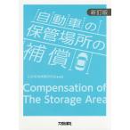 【条件付＋10％相当】自動車の保管場所の補償/公共用地補償研究会【条件はお店TOPで】