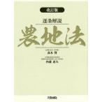 【条件付+10%相当】逐条解説農地法/高木賢/内藤恵久【条件はお店TOPで】