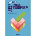 【条件付＋10％相当】新しい建設業経営事項審査申請の手引/建設業許可行政研究会【条件はお店TOPで】