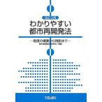 わかりやすい都市再開発法 制度の概要から税制まで/都市再開発法制研究会