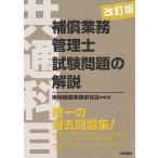 【条件付+10%相当】補償業務管理士試験問題の解説〈共通科目〉/用地補償実務研究会【条件はお店TOPで】