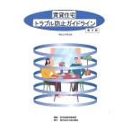 【条件付＋10％相当】賃貸住宅トラブル防止ガイドライン/東京都都市整備局住宅政策推進部不動産業課【条件はお店TOPで】