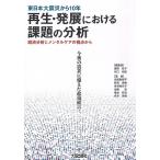 東日本大震災から10年再生・発展における