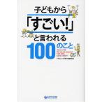 【条件付＋10％相当】子どもから「すごい！」と言われる１００のこと/「すごい！」子育て推進委員会【条件はお店TOPで】