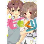 ももくり kurihara with momotsuki boy meets girl stories 3/くろせ