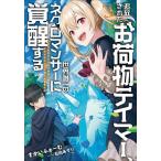 【条件付+10％相当】追放されたお荷物テイマー、世界唯一のネクロマンサーに覚醒する　ありあまるその力で自由を謳歌していたらいつの間にか最強に　３【条件