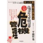 実践!ネットワーク社会の危機管理 あなたが直面している危機インターネット時代のネット初心者必携読本/平能哲也