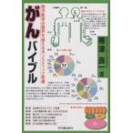 がんバイブル 西洋医学の限界を超えるホリスティック医療/帯津良一