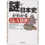 謎で日本史がわかるQ&amp;A100 歴史の謎がわかると日本史が100倍おもしろくなる!/歴史探検ワーキンググループ