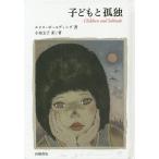 子どもと孤独/エリス・ボールディング/小泉文子