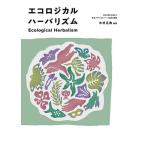 エコロジカルハーバリズム/日本メディカルハーブ協会/木村正典/レシピ