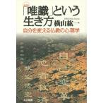 「唯識」という生き方 自分を変える仏教の心理学 新装版/横山紘一