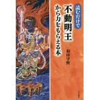 【条件付＋10％相当】読むだけで不動明王から力をもらえる本/羽田守快【条件はお店TOPで】