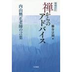 【条件付＋10％相当】禅からのアドバイス　内山興正老師の言葉/内山興正/櫛谷宗則【条件はお店TOPで】