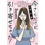 今さらだけど、引き寄せちゃった！　スピ初心者の私が、ひたすら“引き寄せの法則”を実践した１２ケ月。　仕事・恋・夢