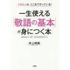 【条件付＋10％相当】一生使える「敬語の基本」が身につく本　できる人は、ここまでやっている！/井上明美【条件はお店TOPで】