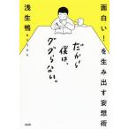 【条件付＋10％相当】だから僕は、ググらない。　面白い！を生み出す妄想術/浅生鴨【条件はお店TOPで】