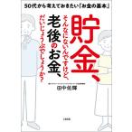 【条件付＋10％相当】貯金、そんなにないんですけど、老後のお金、だいじょうぶでしょうか？　５０代から考えておきたい「お金の基本」/田中佑輝