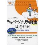 境界性パーソナリティ障害は治せる! 正しい理解と治療法/市橋秀夫