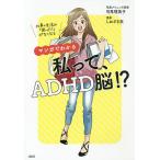マンガでわかる私って、ADHD脳!? 仕事&生活の「困った!」がなくなる/司馬理英子/しおざき忍
