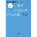 【条件付＋10％相当】パニック障害の不安がスーッと消え去る１７の方法　症状改善率９８％のカリスマ心理カウンセラーが明かす/弥永英晃