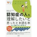 【条件付＋10％相当】認知症の人を理解したいと思ったとき読む本　正しい知識とやさしい寄り添い方/内門大丈【条件はお店TOPで】