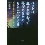 【条件付+10%相当】ペットは生まれ変わって再びあなたのもとにやってくる “光の国に還った魂”からのメッセージ/杉真理子【条件はお店TOPで】