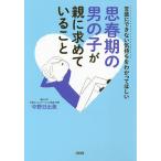 【条件付＋10％相当】思春期の男の子が親に求めていること　言葉にできない気持ちをわかってほしい/中野日出美【条件はお店TOPで】