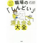 【条件付＋10％相当】職場の「しんどい」がスーッと消え去る大全　１万人超を救ったメンタル産業医の/井上智介【条件はお店TOPで】